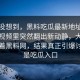 谁都没想到，黑料吃瓜最新地址会在这条视频里突然翻出新动静，大家本来盯着黑料网，结果真正引爆讨论的是吃瓜入口