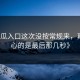 《吃瓜入口这次没按常规来，真正扎心的是最后那几秒》
